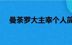 曼荼罗大主宰个人简历（曼荼罗大主宰）