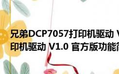 兄弟DCP7057打印机驱动 V1.0 官方版（兄弟DCP7057打印机驱动 V1.0 官方版功能简介）