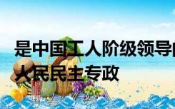 是中国工人阶级领导的、以工农联盟为基础的人民民主专政