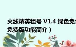 火线精英租号 V1.4 绿色免费版（火线精英租号 V1.4 绿色免费版功能简介）