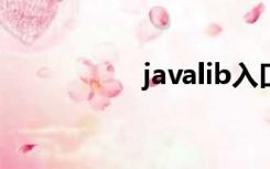 javalib入口（javlib）