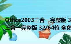 Office2003三合一完整版 32/64位 全免费版（Office2003三合一完整版 32/64位 全免费版功能简介）