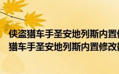 侠盗猎车手圣安地列斯内置修改器 +151 中文免费版（侠盗猎车手圣安地列斯内置修改器 +151 中文免费版功能简介）