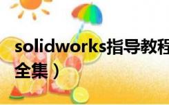 solidworks指导教程视频（solidworks教程全集）