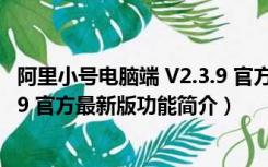 阿里小号电脑端 V2.3.9 官方最新版（阿里小号电脑端 V2.3.9 官方最新版功能简介）