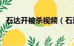 石达开被杀视频（石达开行刑照片谁拍的）