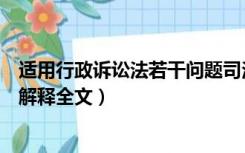 适用行政诉讼法若干问题司法解释（行政诉讼法若干问题的解释全文）