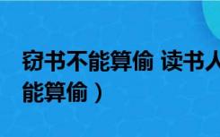 窃书不能算偷 读书人的事,能算偷么（窃书不能算偷）