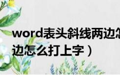 word表头斜线两边怎么打上字（表头斜线两边怎么打上字）