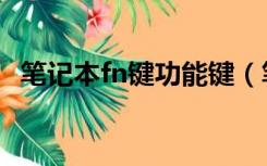 笔记本fn键功能键（笔记本fn功能键设置）