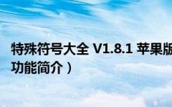 特殊符号大全 V1.8.1 苹果版（特殊符号大全 V1.8.1 苹果版功能简介）