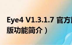 Eye4 V1.3.1.7 官方版（Eye4 V1.3.1.7 官方版功能简介）