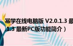 幂学在线电脑版 V2.0.1.3 最新PC版（幂学在线电脑版 V2.0.1.3 最新PC版功能简介）