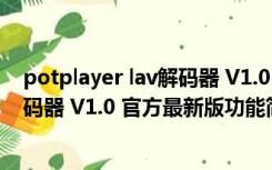 potplayer lav解码器 V1.0 官方最新版（potplayer lav解码器 V1.0 官方最新版功能简介）