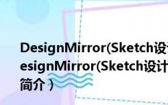 DesignMirror(Sketch设计稿预览工具) V1.0.2 官方版（DesignMirror(Sketch设计稿预览工具) V1.0.2 官方版功能简介）