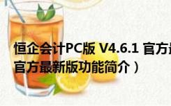 恒企会计PC版 V4.6.1 官方最新版（恒企会计PC版 V4.6.1 官方最新版功能简介）