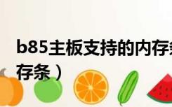 b85主板支持的内存条（b85主板支持什么内存条）