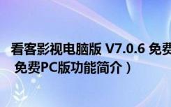 看客影视电脑版 V7.0.6 免费PC版（看客影视电脑版 V7.0.6 免费PC版功能简介）