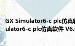 GX Simulator6-c plc仿真软件 V6.0 中文免费版（GX Simulator6-c plc仿真软件 V6.0 中文免费版功能简介）