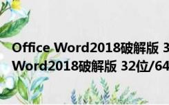 Office Word2018破解版 32位/64位 中文免费版（Office Word2018破解版 32位/64位 中文免费版功能简介）