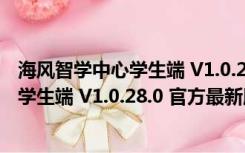 海风智学中心学生端 V1.0.28.0 官方最新版（海风智学中心学生端 V1.0.28.0 官方最新版功能简介）