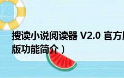 搜读小说阅读器 V2.0 官方版（搜读小说阅读器 V2.0 官方版功能简介）