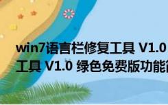 win7语言栏修复工具 V1.0 绿色免费版（win7语言栏修复工具 V1.0 绿色免费版功能简介）