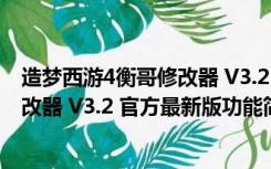 造梦西游4衡哥修改器 V3.2 官方最新版（造梦西游4衡哥修改器 V3.2 官方最新版功能简介）