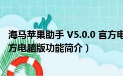 海马苹果助手 V5.0.0 官方电脑版（海马苹果助手 V5.0.0 官方电脑版功能简介）