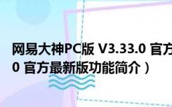 网易大神PC版 V3.33.0 官方最新版（网易大神PC版 V3.33.0 官方最新版功能简介）