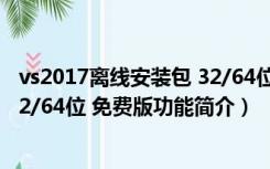 vs2017离线安装包 32/64位 免费版（vs2017离线安装包 32/64位 免费版功能简介）