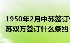 1950年2月中苏签订什么协议（1950年2月中苏双方签订什么条约）