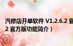 汽修店开单软件 V1.2.6.2 官方版（汽修店开单软件 V1.2.6.2 官方版功能简介）