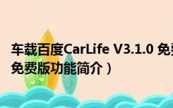 车载百度CarLife V3.1.0 免费版（车载百度CarLife V3.1.0 免费版功能简介）