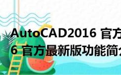 AutoCAD2016 官方最新版（AutoCAD2016 官方最新版功能简介）