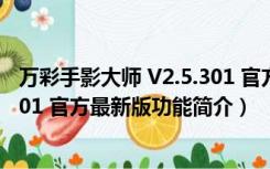 万彩手影大师 V2.5.301 官方最新版（万彩手影大师 V2.5.301 官方最新版功能简介）