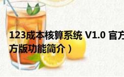 123成本核算系统 V1.0 官方版（123成本核算系统 V1.0 官方版功能简介）