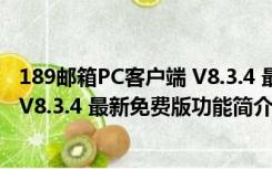 189邮箱PC客户端 V8.3.4 最新免费版（189邮箱PC客户端 V8.3.4 最新免费版功能简介）