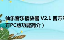 仙乐音乐播放器 V2.1 官方PC版（仙乐音乐播放器 V2.1 官方PC版功能简介）