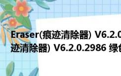 Eraser(痕迹清除器) V6.2.0.2986 绿色汉化版（Eraser(痕迹清除器) V6.2.0.2986 绿色汉化版功能简介）