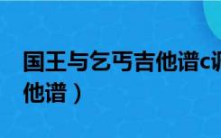 国王与乞丐吉他谱c调简单版（国王与乞丐吉他谱）