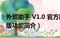 外贸助手 V1.0 官方版（外贸助手 V1.0 官方版功能简介）