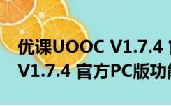 优课UOOC V1.7.4 官方PC版（优课UOOC V1.7.4 官方PC版功能简介）