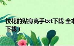 校花的贴身高手txt下载 全本（校花的贴身高手txt全集免费下载）