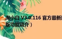 淘小白 V3.0.116 官方最新版（淘小白 V3.0.116 官方最新版功能简介）