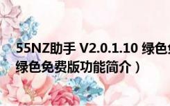 55NZ助手 V2.0.1.10 绿色免费版（55NZ助手 V2.0.1.10 绿色免费版功能简介）