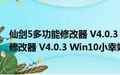 仙剑5多功能修改器 V4.0.3 Win10小幸姐版（仙剑5多功能修改器 V4.0.3 Win10小幸姐版功能简介）