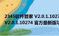 2345软件管家 V2.0.1.10274 官方最新版（2345软件管家 V2.0.1.10274 官方最新版功能简介）