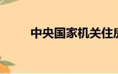 中央国家机关住房公积金管理中心