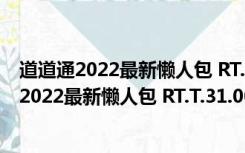 道道通2022最新懒人包 RT.T.31.00 免费激活码版（道道通2022最新懒人包 RT.T.31.00 免费激活码版功能简介）